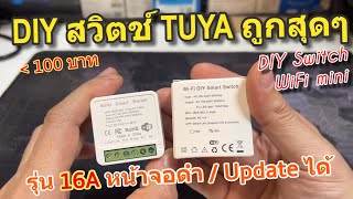 รีวิว TUYA Smart Switch WIFI mini 16A รุ่นใหม่ จอสีดำ DIY สวิตช์ราคาถูกสุด เชื่อมต่อแอพ Smartlife [upl. by Tome]