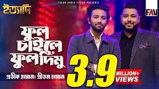 Phool Chaile Phool Dimu  Pritom Hasan X Protic Hasan X Beatmosphere  Eid ityadi 2024 Episode [upl. by Nrojb]