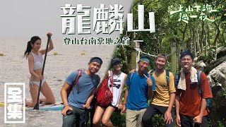 【上山下海過一夜】登上台南惡地之首，龍麟山！！ 20200819 20｜艾美、小林賢伍、蕭志瑋八弟、楊盛堯MAX、熱血阿傑 [upl. by Yrailih745]