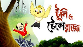 TUNI O TEKO RAJA Childrens Animation Story – Tuntunir Golpo from SSOFTOONS [upl. by Atsocal]