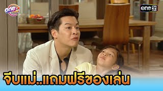 จีบแม่แถมฟรีของเล่น  Highlight สุภาพบุรุษสุดซอย2019 oneมาราธอน  one31 [upl. by Anawit]