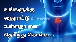 Thyroid Symptoms in Tamil  Health Tips [upl. by Scammon]