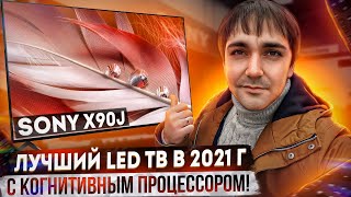 Лучший LED телевизор в 2021г Sony 55X90JX92JX93JX94J с когнитивный процессором [upl. by Eceinal309]