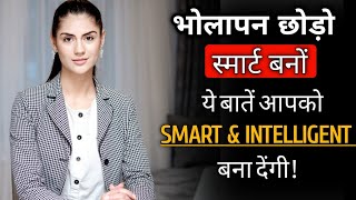 स्मार्ट कैसे बनें  How to be Smarter चंट चालाक कैसे बनें समझदार कैसे बनें  Motivation Mind Mantra [upl. by Nuawad664]