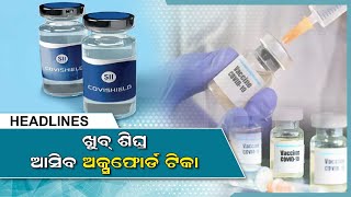 Headlines 5thOct2020 Odisha News RourkelaGanjamCuttackPuri Music Oxford vaccine  BYJD [upl. by Shannah401]