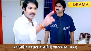 Lorai songram sobtai khawar jonno  Agun Jolche  Dramatic Scene 1 Pawan KalyanAsin Thottumkal [upl. by Arakihc]