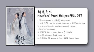 斛珠夫人 Novoland Pearl Eclipse FULL OST [upl. by Castro]