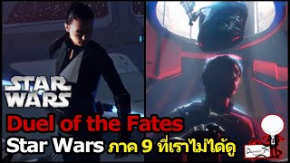 Star Wars  Duel of the Fates Star Wars ภาค 9 ที่เราไม่ได้ดู [upl. by Nyrak]