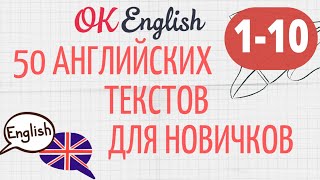 АНГЛИЙСКИЙ ДЛЯ НАЧИНАЮЩИХ ТРЕНИРУЕМ АУДИРОВАНИЕ 10 ПРОСТЫХ АНГЛИЙСКИХ ТЕКСТОВ  МЕТОДИКА [upl. by Loren]