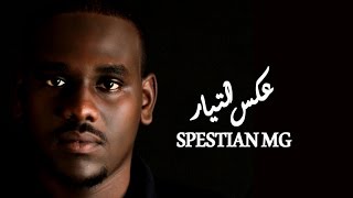 official video  عكسالتيار Spestian MG [upl. by Nicholl]