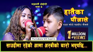 चारो खोज्न गएकी चरी आफै चारो भएपछी New Live Dohori 2078 Suprim Malla Vs Purnakala Bc Hataika Paujale [upl. by Inaffyt861]