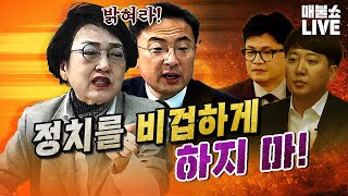 김진애amp신장식 quot핵심 당사자인 한동훈 이준석은 솔직하게 밝혀라quot  풀버전 [upl. by Alburg]