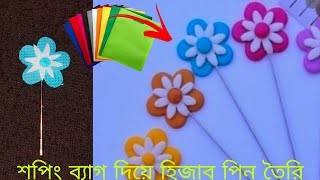 Hijab pin by shopping bag  শপিং ব্যাগ দিয়ে হিজাব পিন বানানো  Easy hijab pin  gajra RnCom [upl. by Yanahs]