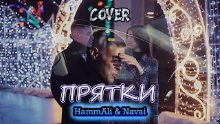 HammAli amp Navai  Прятки cover Владислав Лобач [upl. by Fiann]