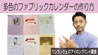 多色のファブリックカレンダーの作り方 ワンランク上のアイロンプリント講座 [upl. by Caffrey]