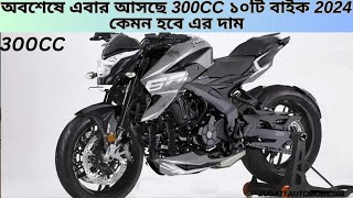 অবশেষে এবার আসছে 300CC ১০টি বাইক 2024 কেমন হবে এর দাম I 300cc bike I 300cc bike in bangladesh [upl. by Harp520]