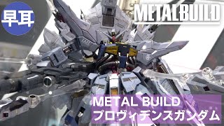 METAL BUILD プロヴィデンスガンダム（PROVIDENCE GUNDAM）Part3 [upl. by Bosch]