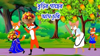 বুড়ির গাছের আম চুরি। Burir gaser am churi। Cartoon Video। Animation । Cartoon । Cartoons on [upl. by Jaban582]