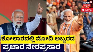 LIVE PM Modi Rally In Kolar  BJP Campaign  Varthur Prakash  Karnataka Elections 2023 [upl. by Elwaine]