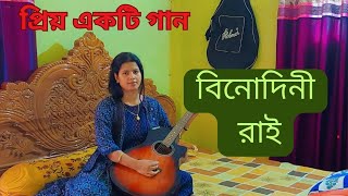 ওগো বিনোদিনি রাই ll Karaoke 🎤 ll Binodini Rai ll প্রিয় একটি রোমান্টিক গান ll [upl. by Len]