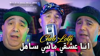 Cheb Lotfi 2024 Welili Welili انا عشقي ماشي ساهل Vidéo Music Rai 2024 [upl. by Clymer609]