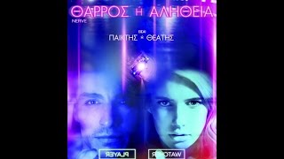 ΘΑΡΡΟΣ Ή ΑΛΗΘΕΙΑ NERVE  TRAILER GREEK SUBS [upl. by Goldman]