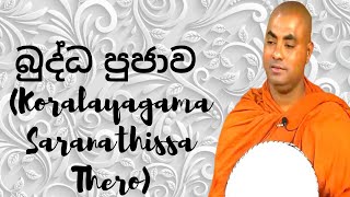 බුද්ධ පුජාව Koralayagama Saranathissa Thero [upl. by Doubler]