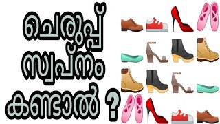 cherup swapnam kandal swapna vyakyanam islam malayalam islamic speech phalam foot wear shoes sandals [upl. by Nailimixam]