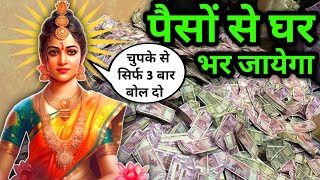 💸पैसों💰से घर भर जायेगा।मां लक्ष्मी बीज मंत्र।Maa Laxmi Mantra।Money Attraction Mantra। laxmimantra [upl. by Johnny]