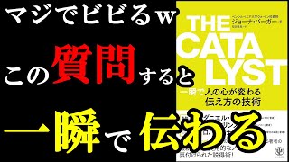 【ビビるｗ】ガチでこれ相手に言うと、相手の態度93％変わります！『THE CATALYST 一瞬で人の心が変わる伝え方の技術』 [upl. by Gustafson]