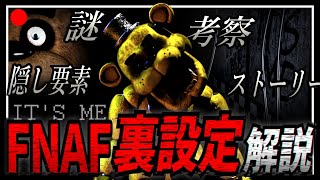 【解説】全てはここから…Five Nights at Freddys FNAF1の裏設定を徹底解説！【ファイブナイツアットフレディーズ】 [upl. by Ettenad]