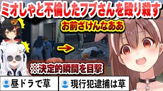 【昼ドラ】ミオしゃと不倫したフブさんを殴り５６して現行犯逮捕されるころさん 昼ドラまとめ【白上フブキ戌神ころね大神ミオ尾丸ポルカ天音かなた宝鐘マリンホロライブ切り抜き】 [upl. by Apfelstadt]