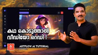 കഥ കൊടുത്താൽ വീഡിയോ റെഡി  Artflow ai Tutoial [upl. by Soinski]