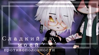 ОЗВУЧКА СЕРИАЛА quotСладкий яд моей противоположностиquot ВСЕ СЕРИИ  Gay love story  Gacha Club [upl. by Porett]