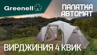 Комфортная палатка ВИРДЖИНИЯ 4 КВИК Greenell [upl. by Amat]