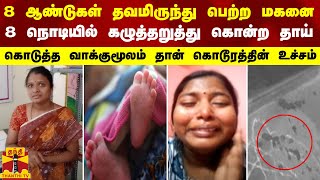 8 ஆண்டுகள் தவமிருந்து பெற்ற மகனை 8 நொடியில் கழுத்தறுத்து கொன்ற தாய்  வாக்குமூலம் கொடூரத்தின் உச்சம் [upl. by Rexanna]