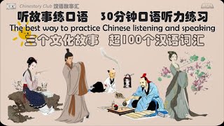 【口语听力练习】Practice your listening and speaking from these stories 30分钟口语听力 100 单词  Chinese story [upl. by Zorah]