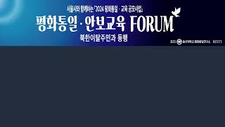 평화통일 안보교육 FORUM [upl. by Spencer]