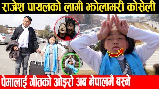 नेपालीको मायाले दार्जिलिङमा बस्नै सकिन भन्दै काठमाण्डौ फर्किए पेमाराजेश पायलको लागी झोलाभरी कोसेली [upl. by Nahgen]