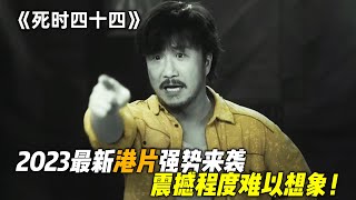 2023最新港片强势来袭，震撼程度难以想象，一口气连看三遍！ [upl. by Aiasi565]