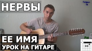 Как играть Нервы  Её имя  на гитаре Ты любишь его Видео урок [upl. by Ynad210]