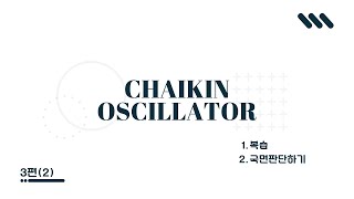 Chaikin Oscillator  3편2 [upl. by Apollus106]