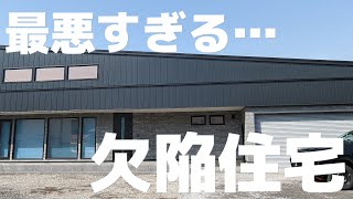 【注文住宅】夢のマイホーム、欠陥住宅でした。施工ミス祭りです【新築一戸建て】 [upl. by Anidan]