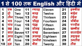 1 से 100 तक की गिनती सीखें अंग्रेजी मेंLearn counting in englishone to hundred spelling in English [upl. by Eitsirk]