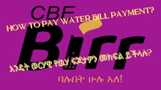 HOW TO PAY WATER BILL PAYMENT እንዴት ወርሃዊ የዉሃ ፍጆታዎትን መክፈል ይችላሉ በቀላሉ አቤቶ ሆነው ይክፈሉ። [upl. by Ociredef]