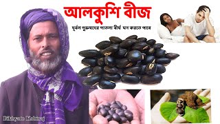 আলকুশি বীজ বিশাল উপকারিতা alkushi beej  Benefits of Alkushi Seed Powder  Bangla Information [upl. by Tito]