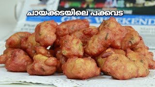 ശരിക്കും ചായക്കട രുചിയിൽ ഒരു പക്കവട Secret ingredientOnion pakkavada  Recipe 236 [upl. by Araid]