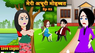 मेरी अधूरी मोहब्बत Ep 02  Meri Adhuri Mohabbat  Love Story  Hindi Story  Animation Story [upl. by Norward]