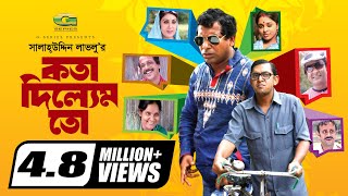 Kotha Dilem To  কথা দিলেম তো  Mosharraf karim  Chonchol  Aa Kho Mo Hasan  Bangla Comedy Natok [upl. by Millan]