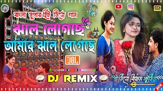 Jhal Legeche Amar Jhal Legeche Dj Song  Latest Matal Dnc Mix  Dj Bikram Studio [upl. by Ronny]